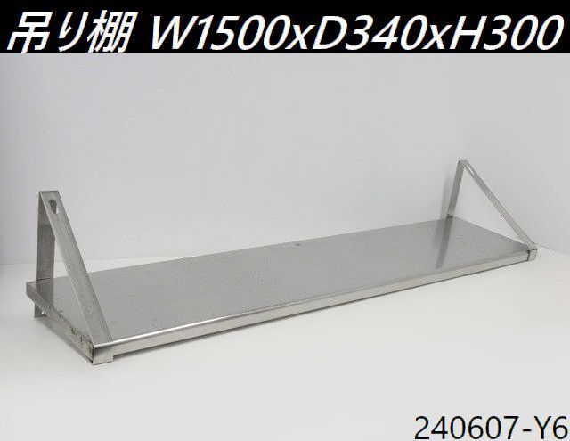 送料別,在庫多数有】大型◇吊り棚 W1500xD340xH300 奥行スリム 送料別,在庫多数有】大型◇吊り棚 W1500xD340xH300 奥行スリム