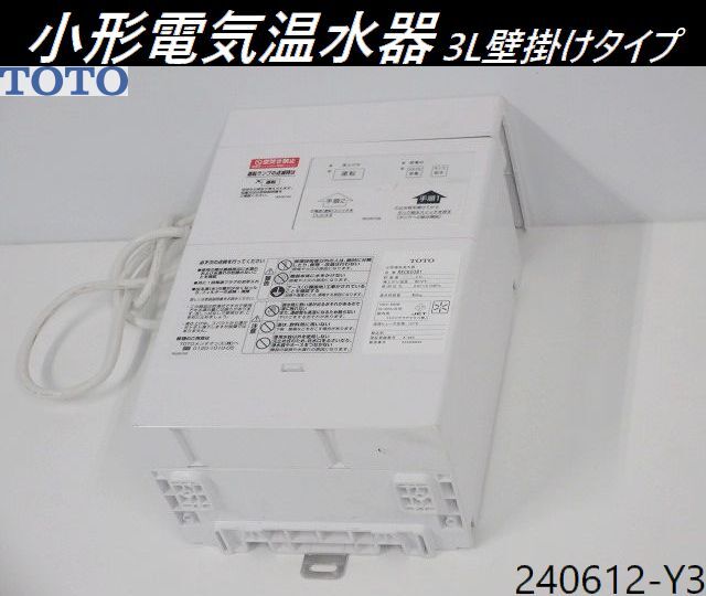 【送料別】2022年式◇TOTO 小型電気温水器 W210xD130xH325 3L壁掛けタイプ 単相100V RECK03B1 湯水切り替えタイプ 湯ぽっと/240612-Y3