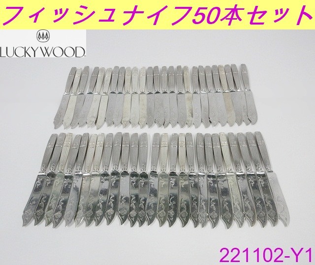 【送料別,在庫多数有】50本セット◇ロッキンガム フィッシュナイフ ラッキーウッド 全長220x幅25 ステンレス カトラリー ナイフ/221102-Y1