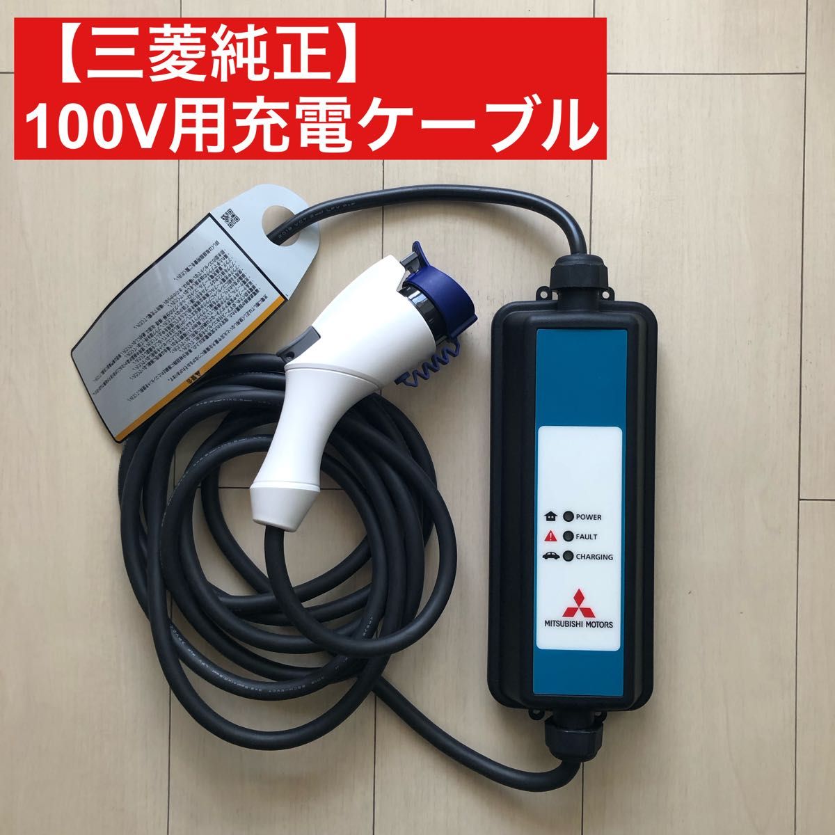 三菱純正 アウトランダー用 100V 充電ケーブル|Yahoo!フリマ 三菱純正 アウトランダー用 100V 充電ケーブル|Yahoo!フリマ