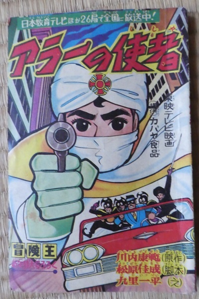 Yahoo!オークション - 付録漫画 アラーの使者昭和36年新年特大号 Yahoo!オークション - 付録漫画 アラーの使者昭和36年新年特大号