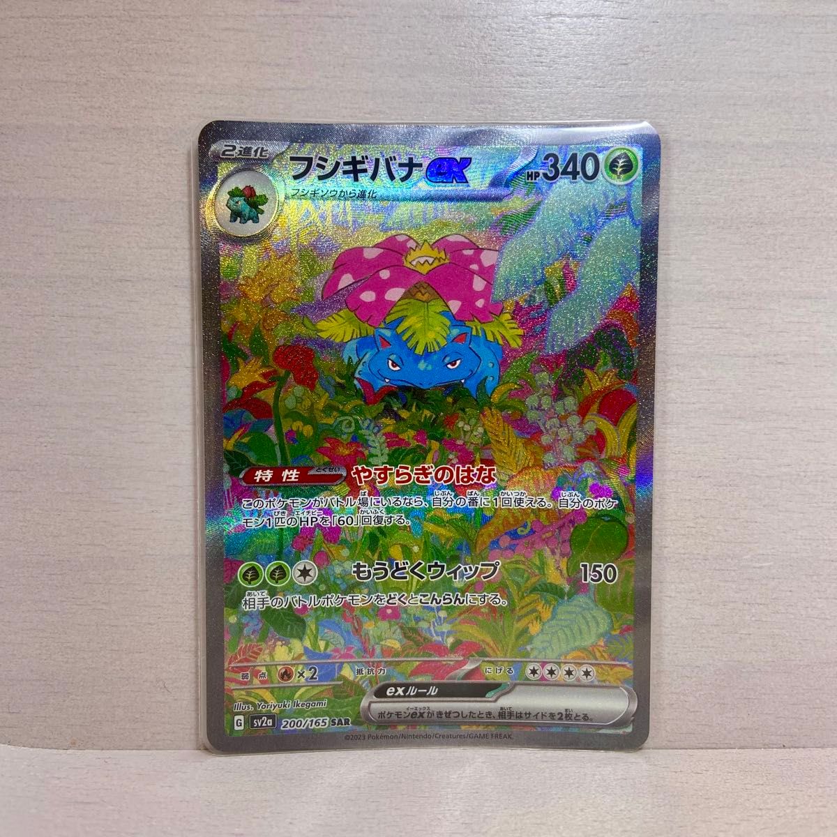 フシギバナex SAR 未使用 美品 ポケモンカード 151 ポケカ フシギバナex SAR 未使用 美品 ポケモンカード 151 ポケカ