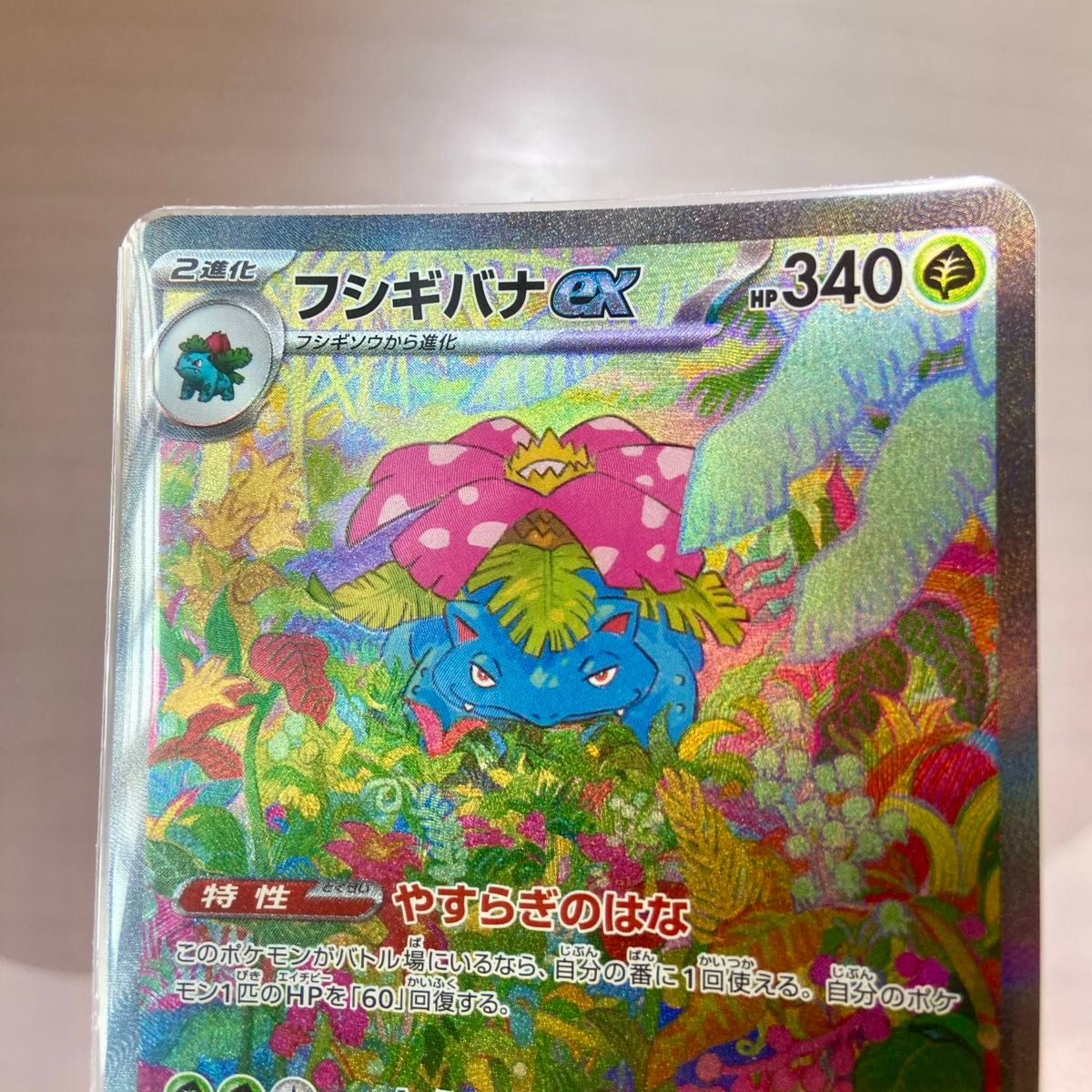 フシギバナex SAR 未使用 美品 ポケモンカード 151 ポケカ フシギバナex SAR 未使用 美品 ポケモンカード 151 ポケカ