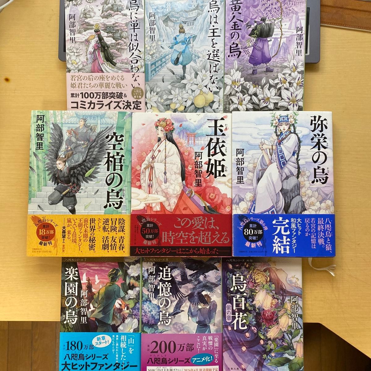 阿部智里 八咫烏シリーズ 1巻〜8巻+外伝蛍の章 合計9冊セット 阿部智里 八咫烏シリーズ 1巻〜8巻+外伝蛍の章 合計9冊セット