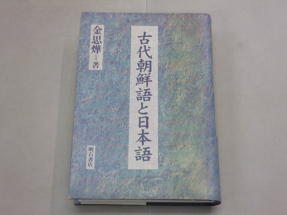 古代朝鮮語と日本語　金思燁/著　明石書店