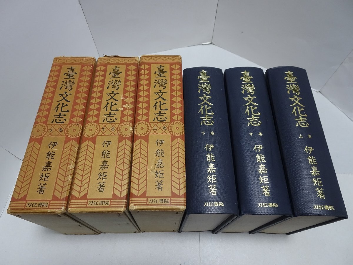 台湾文化志 上中下 複刻版 3冊揃い 伊能嘉矩 刀江書院 昭和40年 東京刀江書院蔵版 復刻版