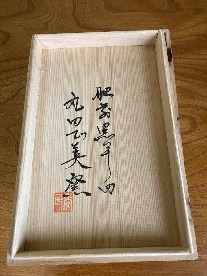 花壺 黒牟田焼 丸田正美窯 947|Yahoo!フリマ(旧PayPayフリマ) 花壺 黒牟田焼 丸田正美窯 947|Yahoo!フリマ(旧PayPayフリマ)