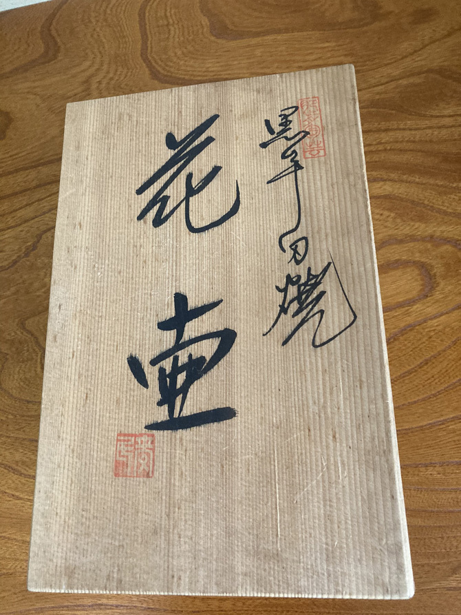 花壺 黒牟田焼 丸田正美窯 947|Yahoo!フリマ(旧PayPayフリマ) 花壺 黒牟田焼 丸田正美窯 947|Yahoo!フリマ(旧PayPayフリマ)