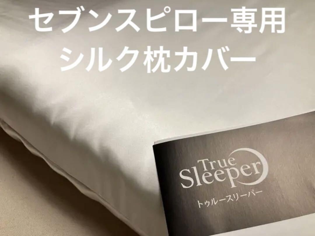 セブンスピロー ウルトラフィット シングル用 シルク 100% 枕 セブンスピロー ウルトラフィット シングル用 シルク 100% 枕