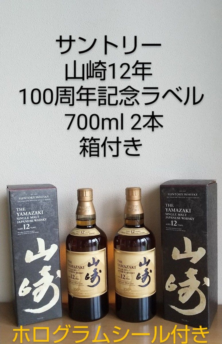 サントリー 山崎12年 100周年記念ラベル 700ml 2本 箱付き サントリー 山崎12年 100周年記念ラベル 700ml 2本 箱付き