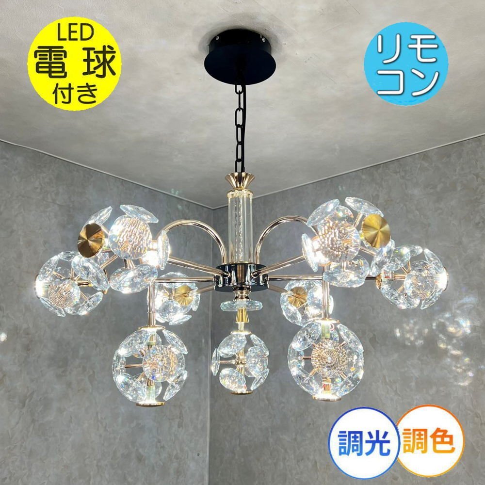 LED付き! 新品 クリスタル シャンデリア 9灯 LED リモコン付き 調光&調色タイプ 高さ調整可 リビングライト 直径78cm 安い 6畳 8畳 10畳