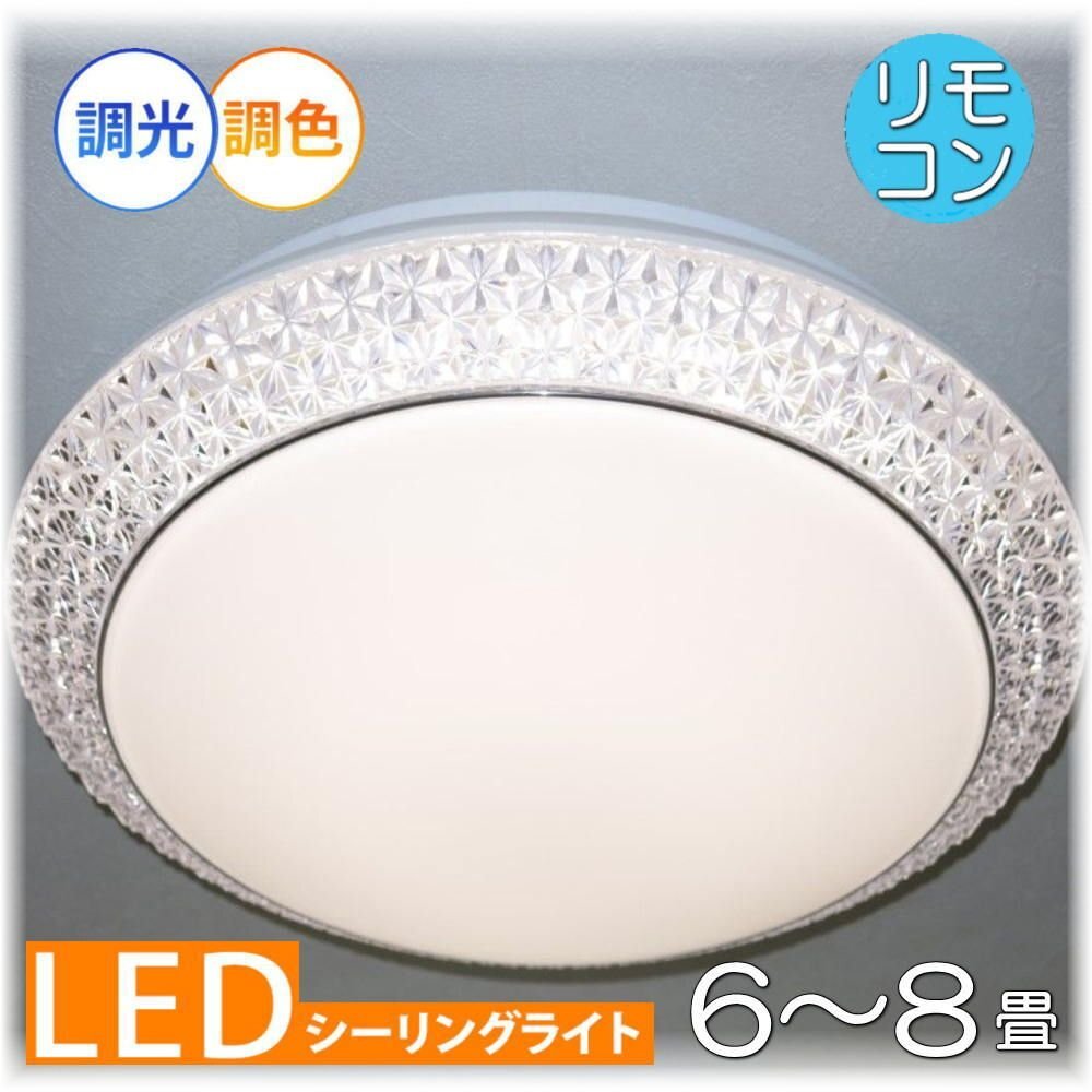 【LED付き！】新品 綺麗な シーリングライト led リモコン 調光調色 タイプ おしゃれ 洋室 天井 和室 6畳 8畳 玄関 リビング ダイニング