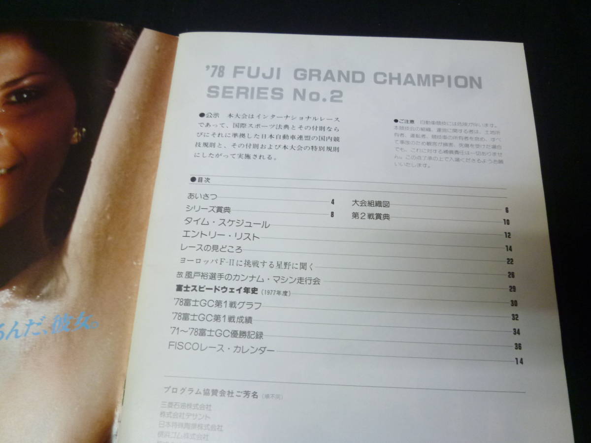 【1978年】'78 富士グランチャンピオン 第2戦 富士グラン250キロレース 公式プログラム 【当時もの】_画像2
