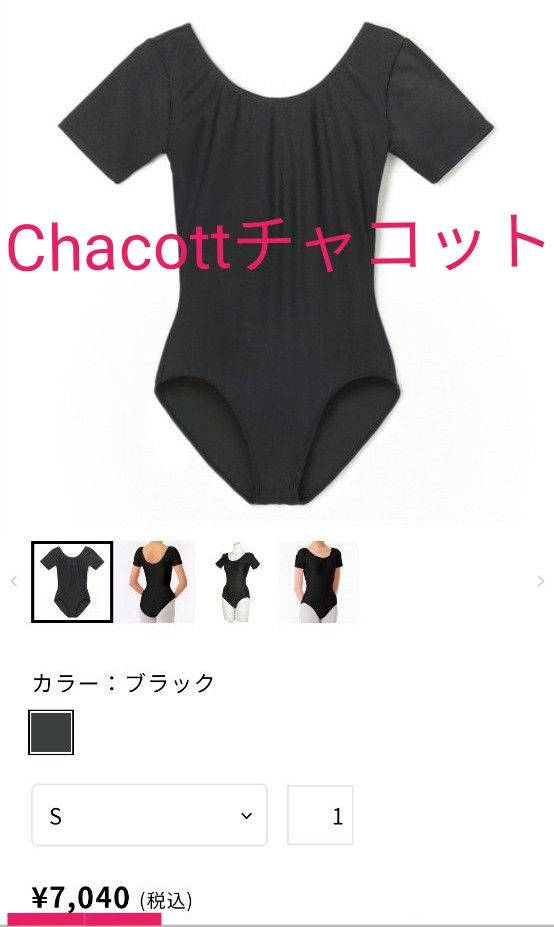 美品 Chacottチャコット丸首半袖 レオタード 黒 バレエ ダンス 美品 Chacottチャコット丸首半袖 レオタード 黒 バレエ ダンス