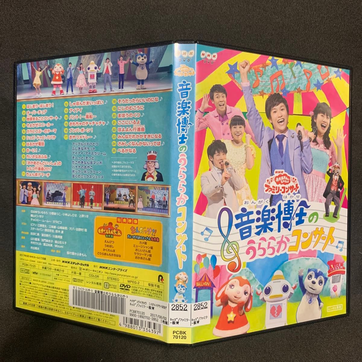 NHKおかあさんといっしょ ファミリーコンサート 音楽博士のうららかコンサート【レンタル落ちDVD】|Yahoo!フリマ(旧PayPayフリマ) NHKおかあさんといっしょ ファミリーコンサート 音楽博士のうららかコンサート【レンタル落ちDVD】|Yahoo!フリマ(旧PayPayフリマ)