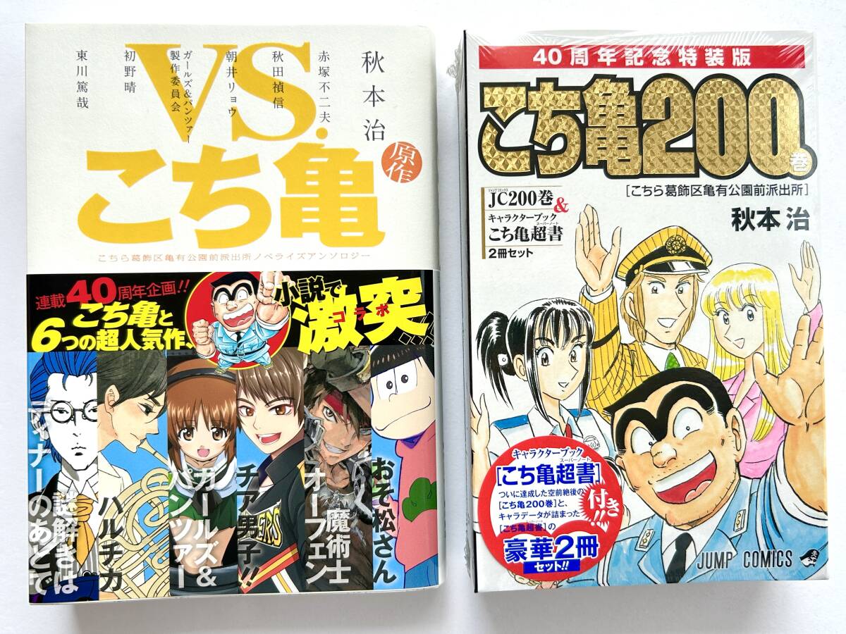 こち亀 ☆ 未開封:こち亀200巻+VS.こち亀*赤塚不二夫・朝井 こち亀 ☆ 未開封:こち亀200巻+VS.こち亀*赤塚不二夫・朝井