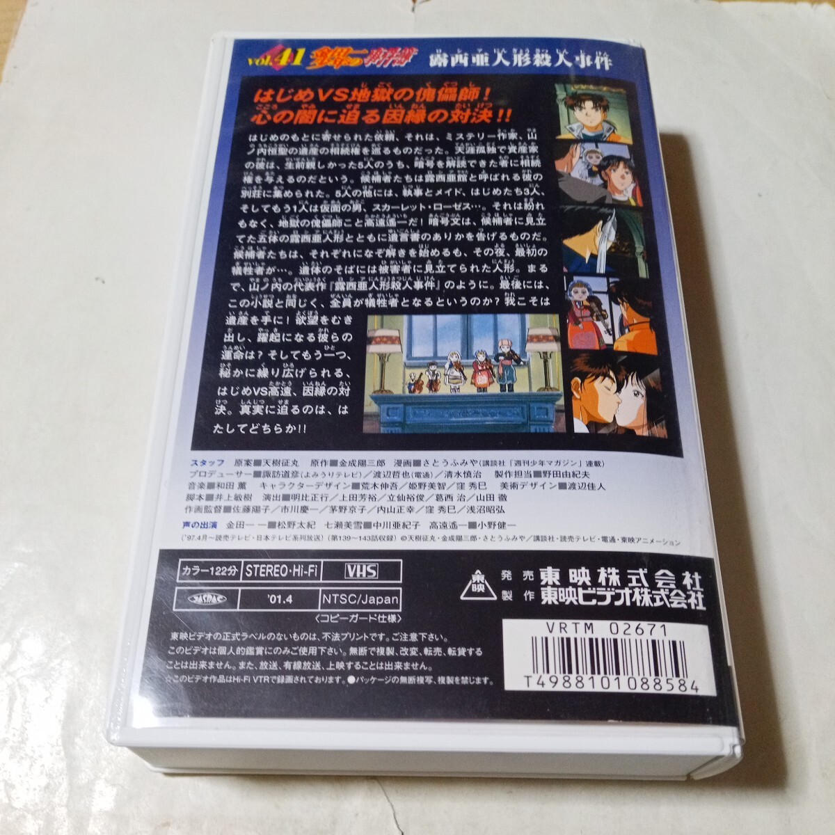 VHSビデオ アニメ版 金田一少年の事件簿 第41巻 露西亜人形殺人 VHSビデオ アニメ版 金田一少年の事件簿 第41巻 露西亜人形殺人