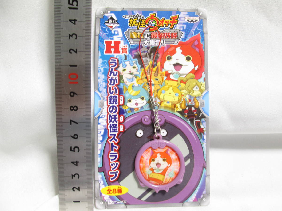 ヤフオク 未使用 一番くじ 妖怪ウォッチ H賞 うんがい鏡の ヤフオク 未使用 一番くじ 妖怪ウォッチ H賞 うんがい鏡の
