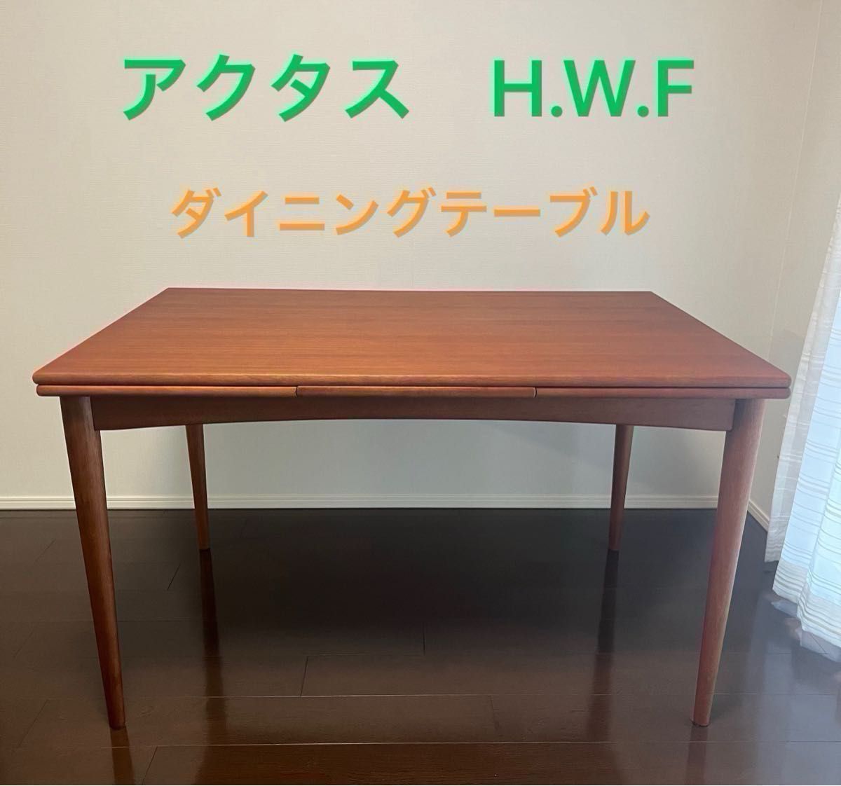 美品】アクタス ACTUS H W F ダイニングテーブル TYPE-A (伸長式 美品】アクタス ACTUS H W F ダイニングテーブル TYPE-A (伸長式