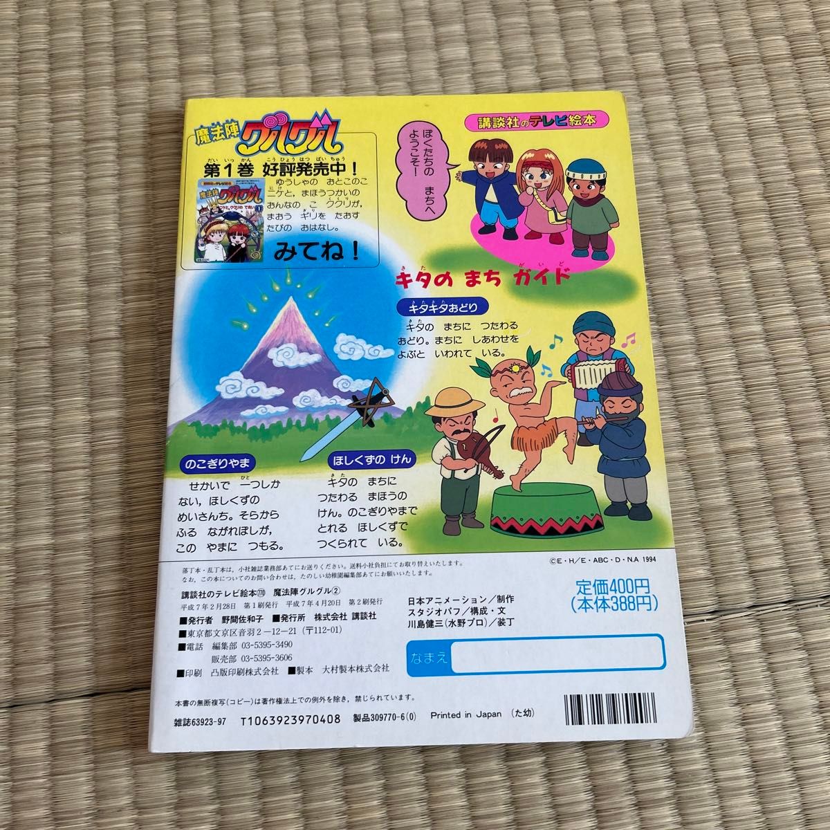 講談社のテレビ絵本 魔法陣 グルグル モンスターを たおせ 2 講談社のテレビ絵本 魔法陣 グルグル モンスターを たおせ 2
