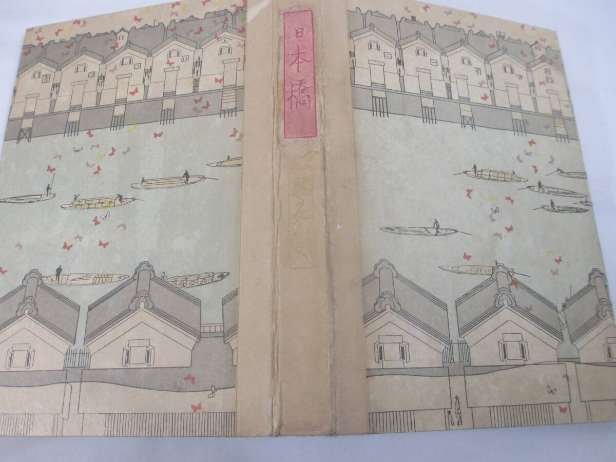 日本橋 泉鏡花 大正3年 木版画装幀・見返し 小村雪岱 - 作品集 日本橋 泉鏡花 大正3年 木版画装幀・見返し 小村雪岱 - 作品集