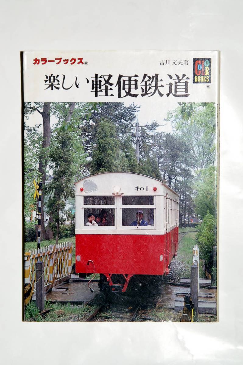 【美品】保育社 カラーブックス 楽しい軽便鉄道 吉川文夫 著_画像1