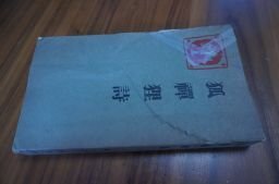 狐禅狸詩 釈清潭(大正文庫 第6編)大正13年
