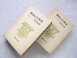 明治の仏教者 上下巻 2冊揃 - 宗教学 明治の仏教者 上下巻 2冊揃 - 宗教学