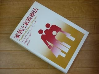 家族と家族療法