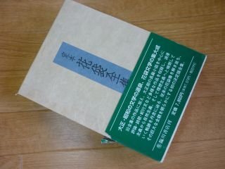 定本 花袋全集〈第2巻〉