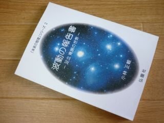 5753円 未来の智恵シリーズ2 波動の報告書 -足立育朗の世界 5753円 未来の智恵シリーズ2 波動の報告書 -足立育朗の世界