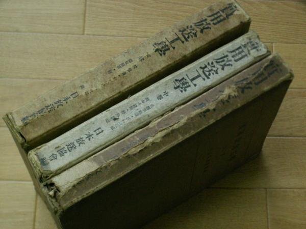 実用放送工学 上巻/中巻/下巻