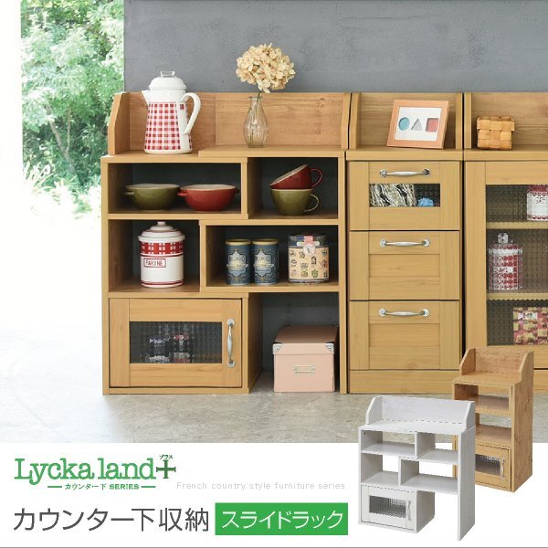 キッチンカウンター下収納 スライドラック 伸縮式 幅40cmから65 3段 扉収納付き 高さ80 収納 カントリー風 Lycka ID008【カラーホワイト白