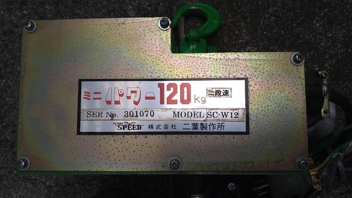 二葉製作所ミニパワー120kg チェーンブロック 電動ホイスト|vd 二葉製作所ミニパワー120kg チェーンブロック 電動ホイスト|vd