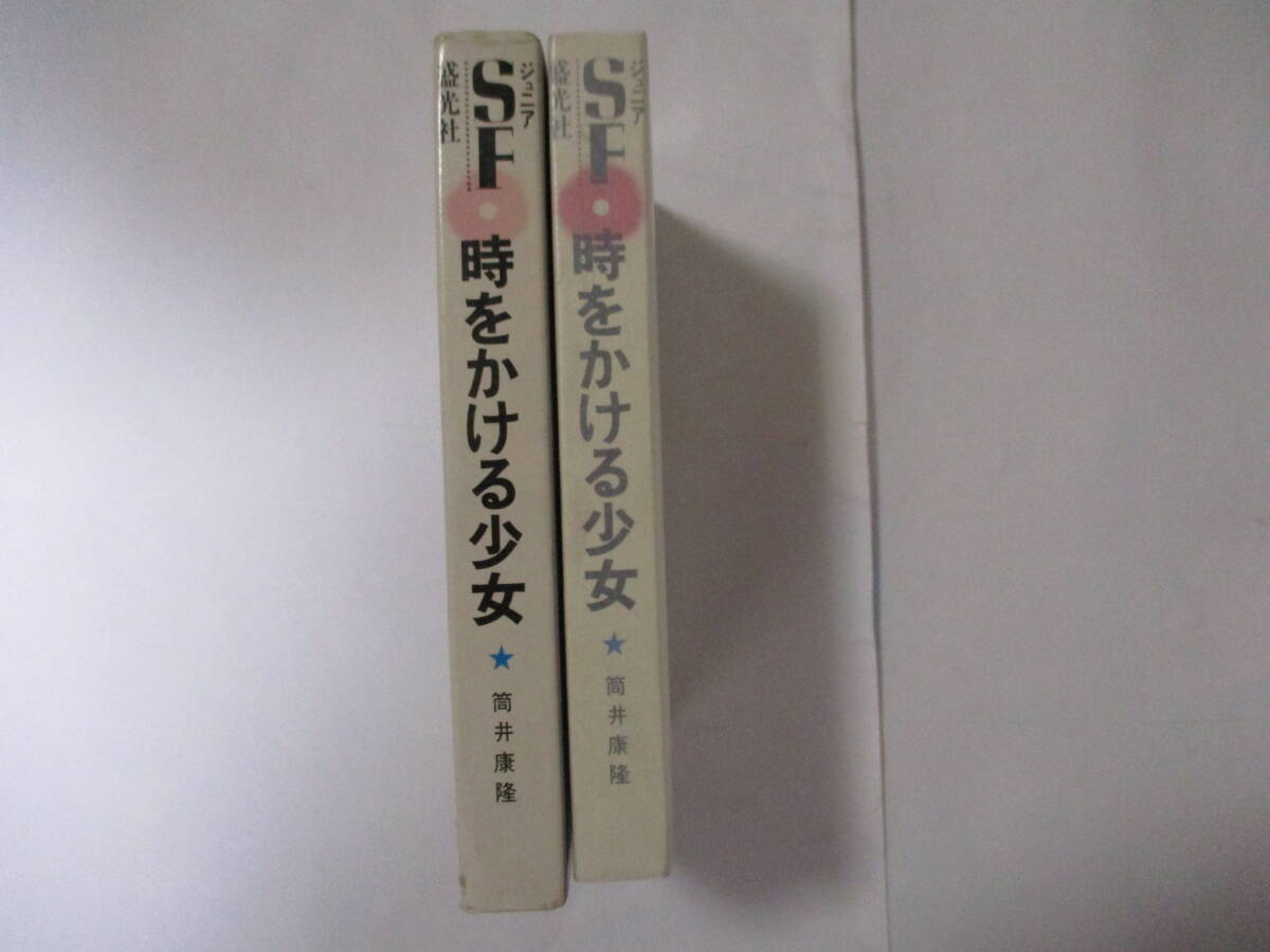 27200円 筒井康隆 『時をかける少女』(盛光社・ジュニアSF⑤ 27200円 筒井康隆 『時をかける少女』(盛光社・ジュニアSF⑤