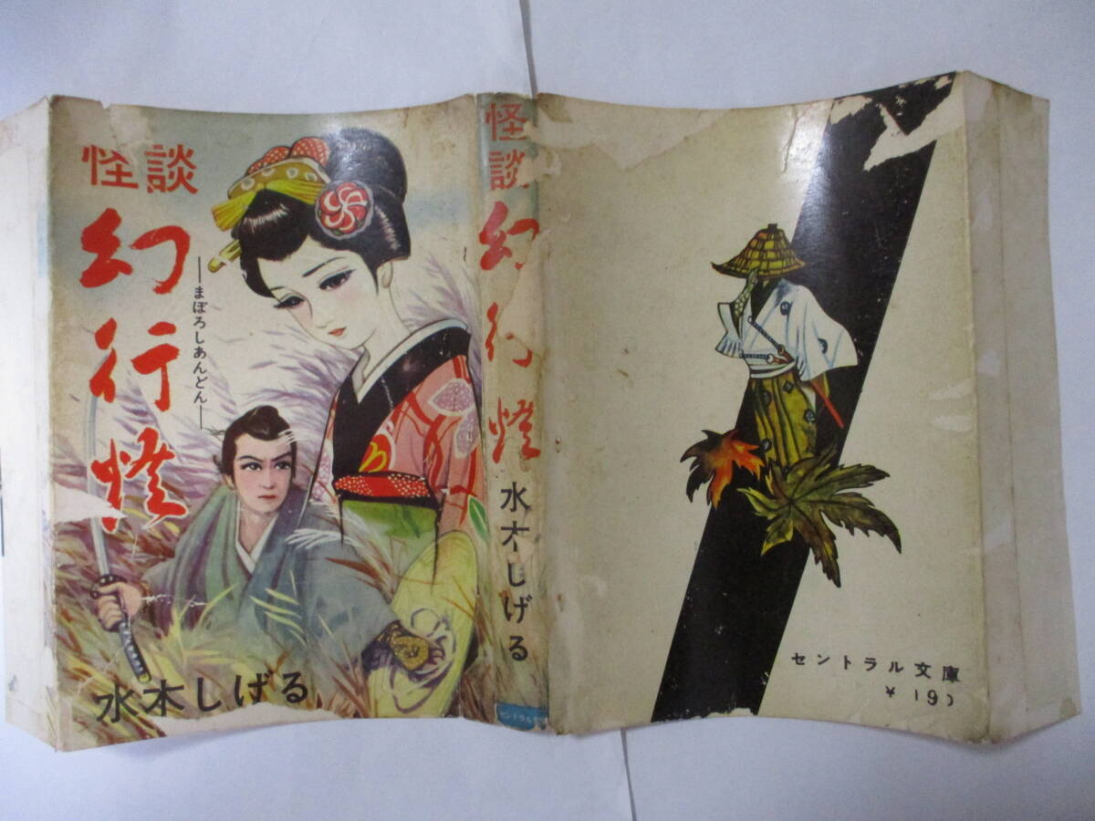 水木しげる 『怪談 幻行灯』(セントラル文庫)・版数未記載・カバー付き(貸本)(菊判) - 青年 水木しげる 『怪談 幻行灯』(セントラル文庫)・版数未記載・カバー付き(貸本)(菊判) - 青年