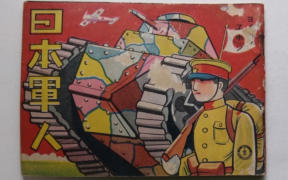 ヨイコノヱホン「日本軍人」 湯浅粂策:作 春江堂出版 昭和13年 希少本