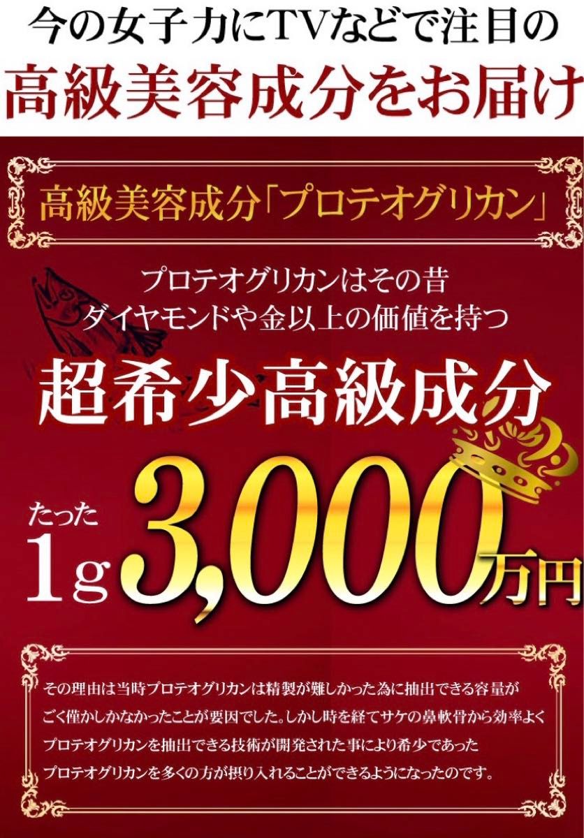 お値引き中！TVや雑誌で話題の超高級成分 プロテオグリカン 6か月分/360粒 