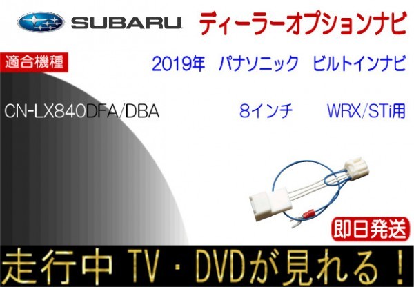 パナソニック CN-LX840DFA LX840DFB スバル インプレッサ フォレスター レヴォーグ ほか テレビキャンセラー 走行中TV ナビ ビルトインナビ_画像1