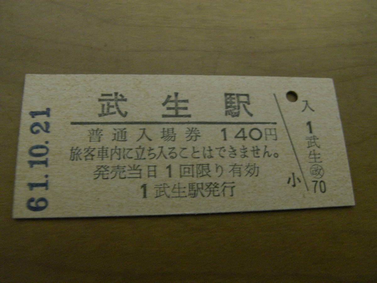 北陸本線　武生駅　普通入場券 140円　昭和61年10月21日_画像1