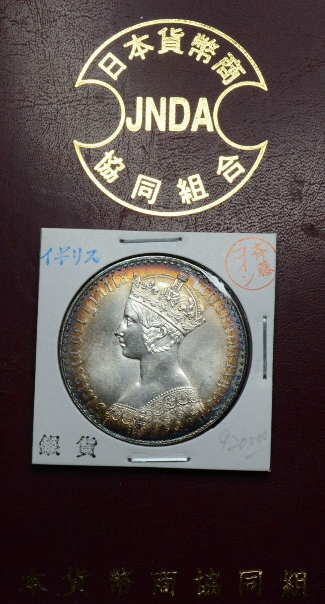 イギリス ゴシッククラウン銀貨 ヴィクトリア女王 1847年