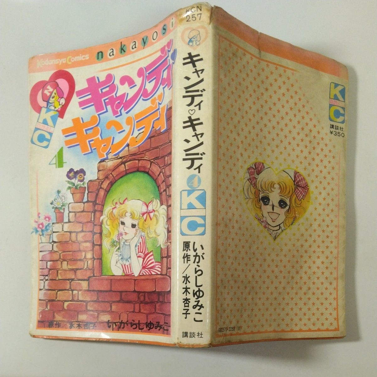 絶版】講談社 KCなかよし キャンディキャンディ第4巻 水木杏子 絶版】講談社 KCなかよし キャンディキャンディ第4巻 水木杏子