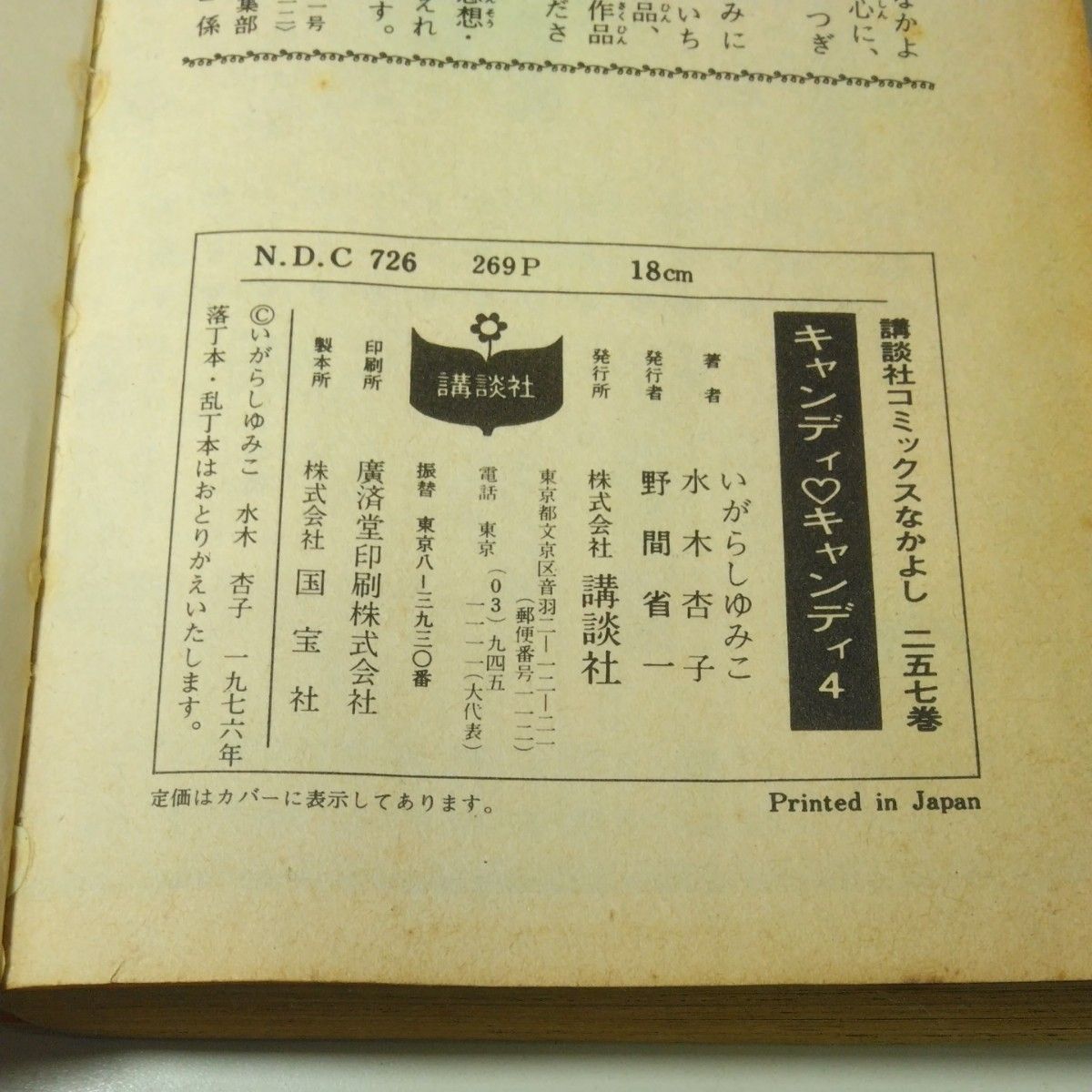 絶版】講談社 KCなかよし キャンディキャンディ第4巻 水木杏子 絶版】講談社 KCなかよし キャンディキャンディ第4巻 水木杏子