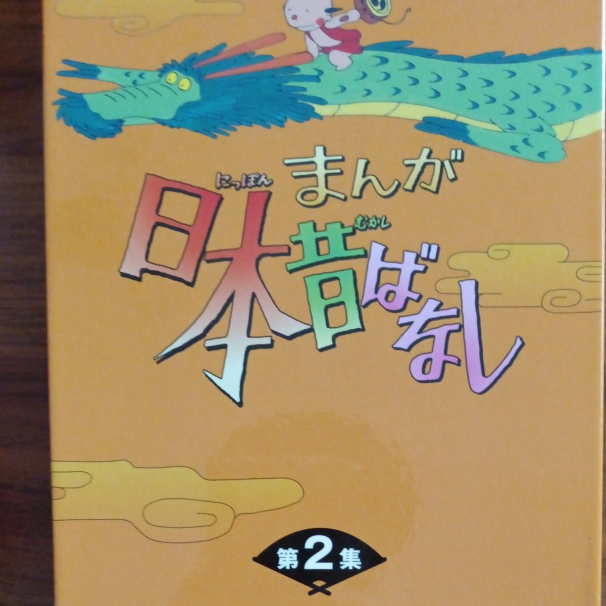 メ0319-24 まんが日本昔ばなし DVD-BOX 第1集 第2集 - アニメ メ0319-24 まんが日本昔ばなし DVD-BOX 第1集 第2集 - アニメ