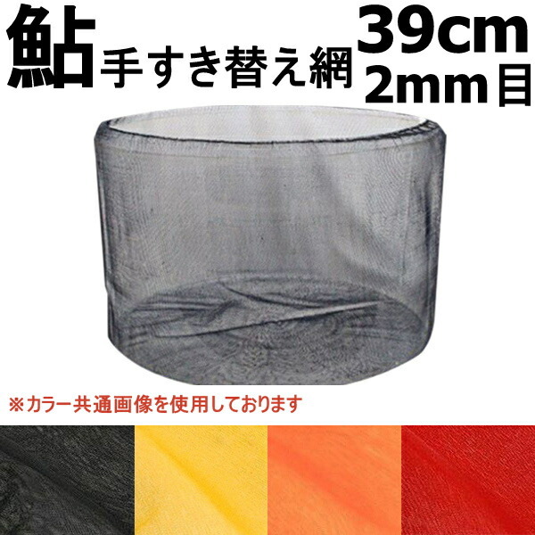 鮎 (アユ) 手すき替網 39cm/2mm目 黒 (ori-3920-958567)