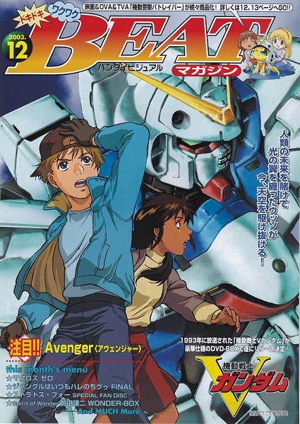 BEAT MAGAZINE ビートマガジン 2003年12月号 Vol.68 機動戦士Vガンダム 表紙 美品_画像1