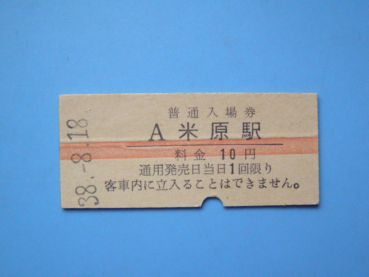切符 鉄道切符 国鉄 硬券 入場券 米原 米原駅 普通入場券 横赤線 (Z289)_画像1