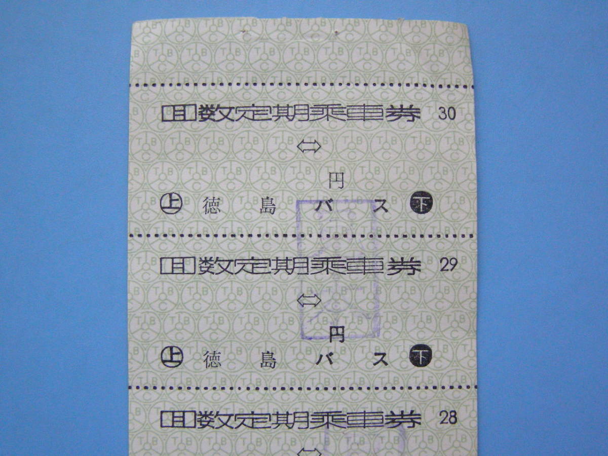 ヤフオク 切符 バス バス切符 軟券 乗車券 徳島バス 回数 ヤフオク 切符 バス バス切符 軟券 乗車券 徳島バス 回数