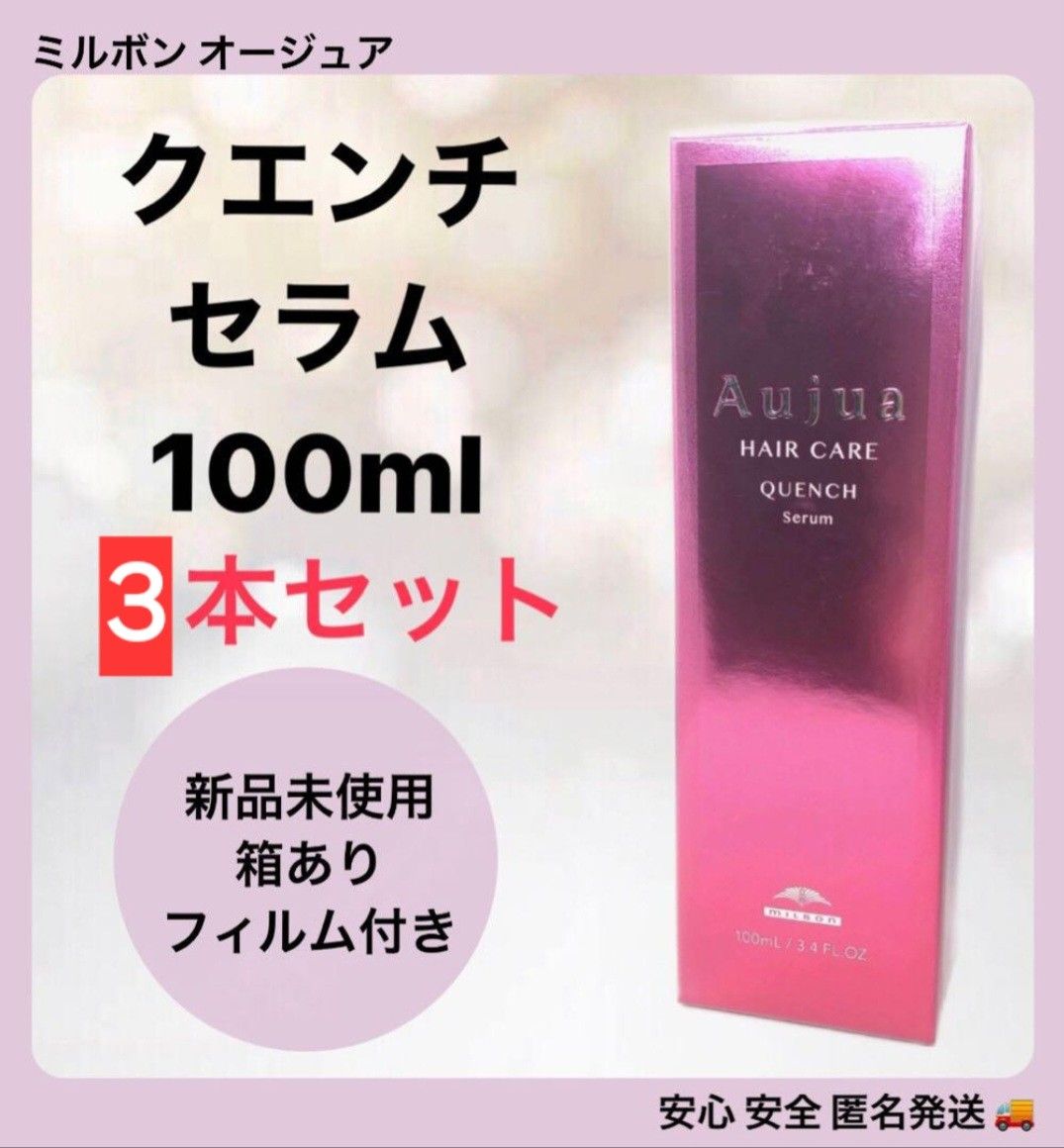 Aujua HAIR CARE QUENCH Serum 100ml 3本セット Aujua HAIR CARE QUENCH Serum 100ml 3本セット
