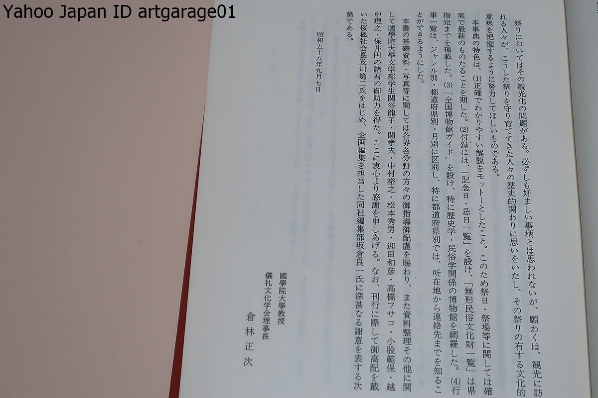  japanese .... annual functions or events lexicon / festival * history * folk customs * public entertainment etc. many angle . field of vision from 1300 item . selection .. explanation *.... ..* schedule * see place ..... guide paper 